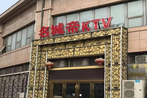 濮阳名城帝KTV消费价格点评
