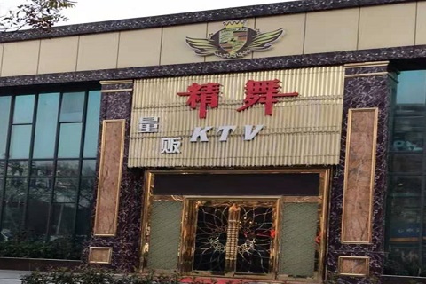 濮阳精舞KTV消费价格点评