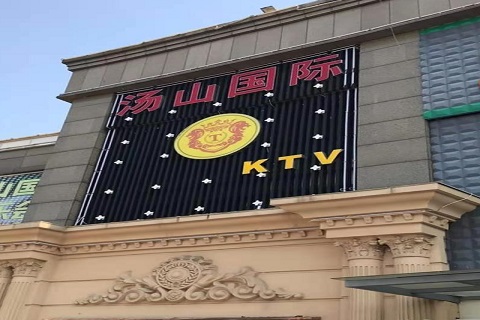濮阳汤山国际KTV消费价格